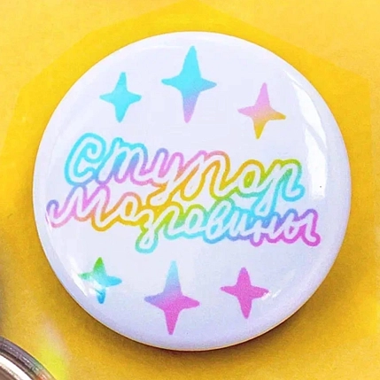 Закатной значок ШКЯ «Ступор мозговины», белый, металл, 37 мм, фото 2.