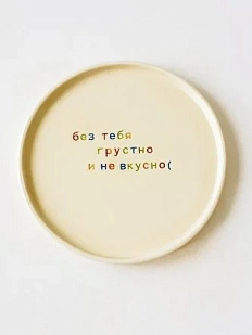 Тарелка ручной работы Йеллоускуп «Без тебя грустно и не вкусно», керамика