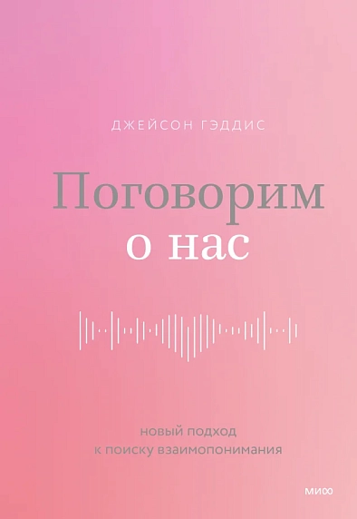 Поговорим о нас. Новый подход к поиску взаимопонимания, фото 1.