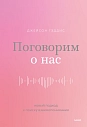 Поговорим о нас. Новый подход к поиску взаимопонимания, превью фото 1