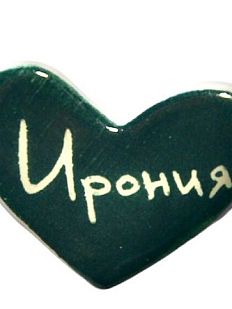Брошь ручной работы сердечко «Ирония», темно-зелёная, керамика