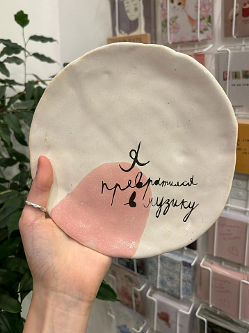 Тарелка ручной работы Антон тут рядом «Я превратился в музыку», белая, керамика, 18 см, фото 3.