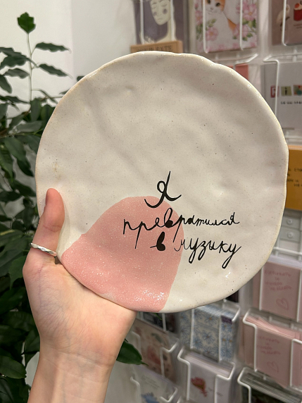 Тарелка ручной работы «Я превратился в музыку», белая, керамика, 18 см, фото 3.