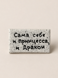 Брошь ручной работы Мастерская уютных радостей с надписью «Сама себе принцесса и дракон», полимерная глина