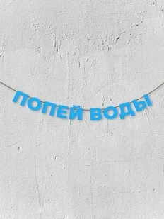 Бумажная гирлянда из букв Магия букв «Попей воды», голубая, картон, 240 г/м²