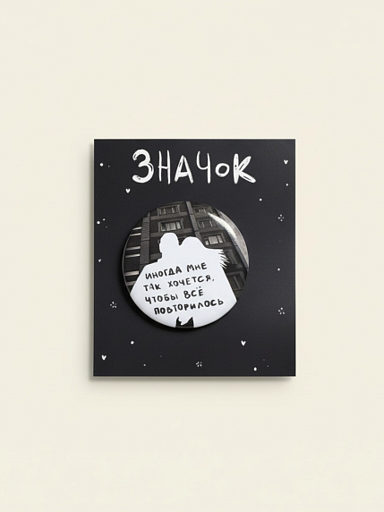 Закатной значок Лемниската «Всё повторилось», металл, 37 мм, фото 1.