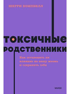 Токсичные родственники. Как остановить их влияние на вашу жизнь и сохранить себя. NEON Pocketbooks
