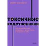 Токсичные родственники. Как остановить их влияние на вашу жизнь и сохранить себя. NEON Pocketbooks, превью фото 1