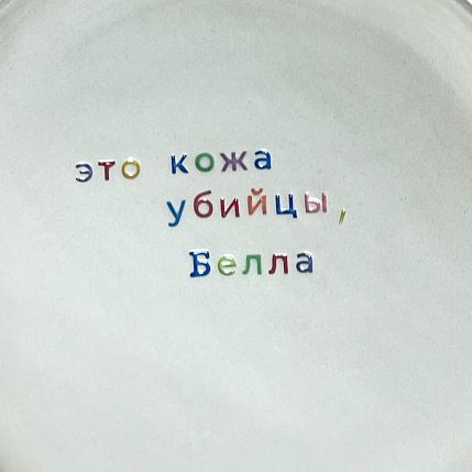 Тарелка ручной работы «Это кожа убийцы, Белла», керамика, фото 2.