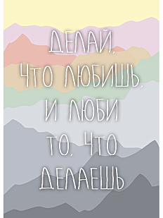 Открытка «Делай, что любишь, и люби то, что делаешь»