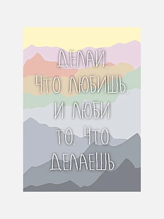 Открытка «Делай, что любишь, и люби то, что делаешь»