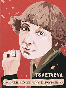 Открытка «Сумасбродство и хорошее воспитание: целоваться на Вы. М. Цветаева»