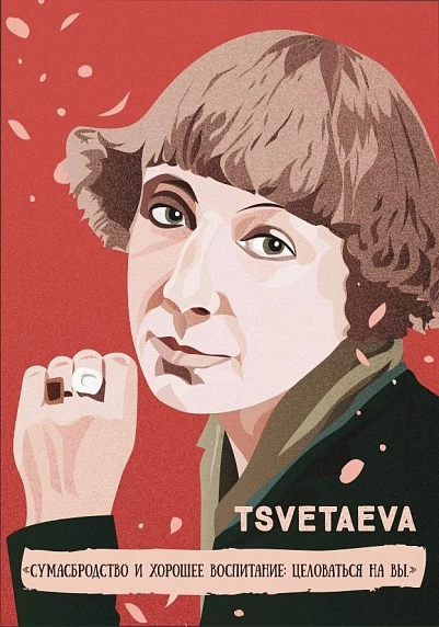Открытка «Сумасбродство и хорошее воспитание: целоваться на Вы. М. Цветаева», фото 1.