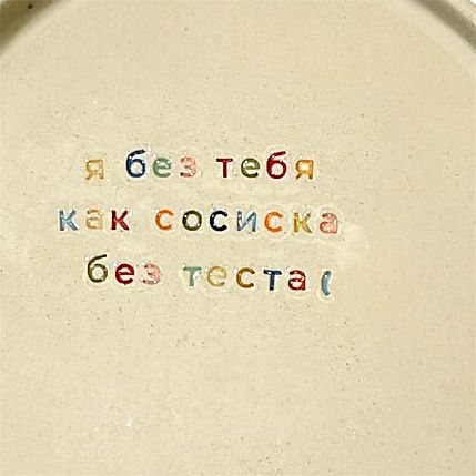 Тарелка ручной работы «Я без тебя как сосиска без теста», керамика, фото 3.