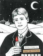 Открытка «Коль гореть, так уж гореть сгорая»