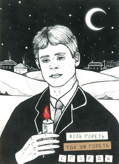 Открытка «Коль гореть, так уж гореть сгорая», фото 1.