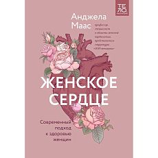 Женское сердце. Современный подход к здоровью женщин