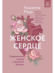 Женское сердце. Современный подход к здоровью женщин