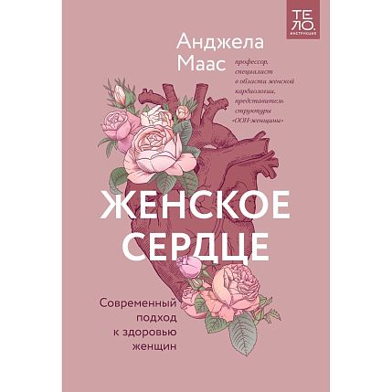 Женское сердце. Современный подход к здоровью женщин, фото 1.