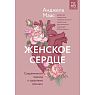 Женское сердце. Современный подход к здоровью женщин, превью фото 1