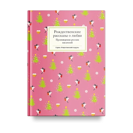 Подарочный набор на Новый год с книгой «Рождественские рассказы о любви», скетчбуком, брелком и шоколадом, фото 2.