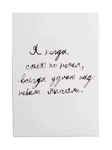 Открытка Антон тут рядом с надписью «Я когда сплю по ночам», А6, белая