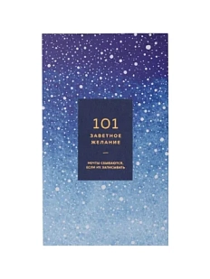 Блокнот «101 заветное желание», синий №11