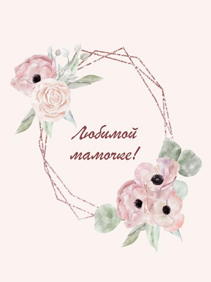 Открытка DARI DARI с надписью «Любимой мамочке», анимоны, А6, фото 1.