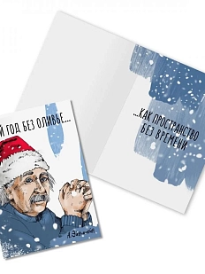 Открытка новогодняя «Новый год без оливье... А. Эйнштейн»