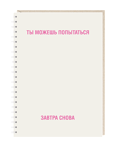 Блокнот на пружине Mitrozhe «Ты можешь попытаться...», А5, 50 листов, бежевый