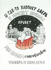 Открытка «И где-то хлопнет дверь...»
