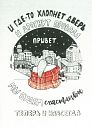 Открытка «И где-то хлопнет дверь...», превью фото 1
