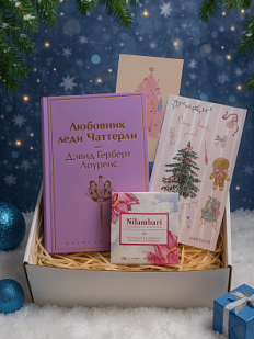Подарочный набор на Новый год с книгой «Любовник леди Чаттерли», стикерпаком и шоколадом