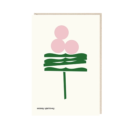 Открытка «Моему цветочку», Mitrozhe, фото 1.