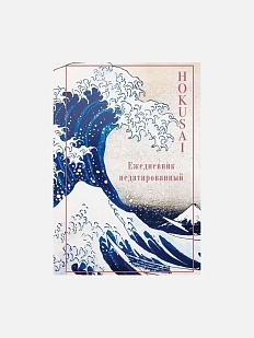 Хокусай. Ежедневник недатированный