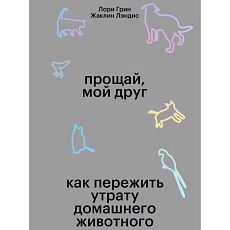 Прощай, мой друг!