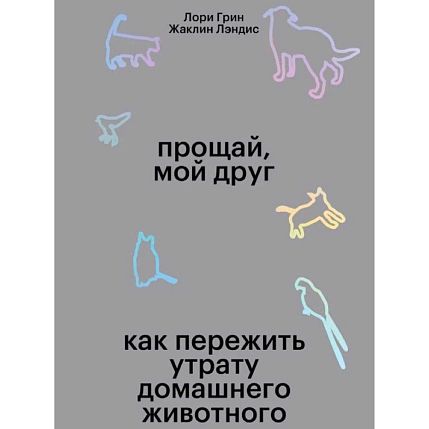 Прощай, мой друг!, фото 1.
