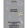 Прощай, мой друг!, превью фото 1