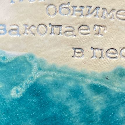 Тарелка ручной работы «Море обнимет, закопает в пески», керамика, 17 см, фото 3.