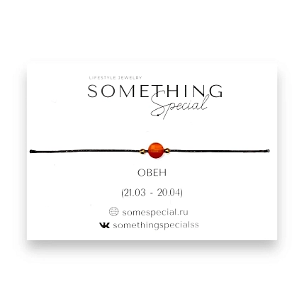 Браслет Something Special «Овен» с сердоликом на чёрной нити, фото 1.
