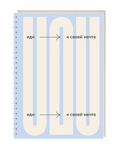 Блокнот на пружине Mitrozhe «Иди к своей мечте», А5, 50 листов, голубой