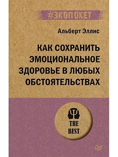 Как сохранить эмоциональное здоровье в любых обстоятельствах