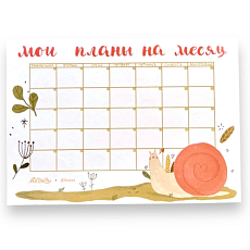Планер на месяц «Улиточка»
