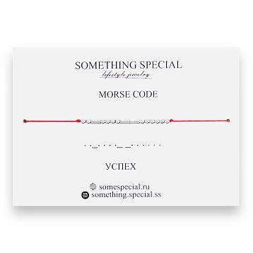 Браслет язык Морзе на красной нити «Успех», фото 1.