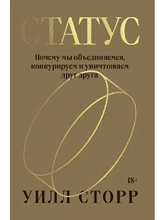 Статус. Почему мы объединяемся, конкурируем и уничтожаем друг друга