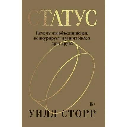 Статус. Почему мы объединяемся, конкурируем и уничтожаем друг друга, фото 1.