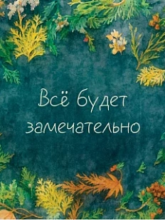 Открытка DARI DARI «Все будет замечательно», зеленая