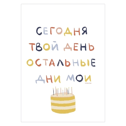 Открытка Тутвика.студия «Сегодня твой день. Остальные дни мои», А6, фото 1.