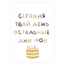 Открытка Тутвика.студия «Сегодня твой день. Остальные дни мои», А6, превью фото 1
