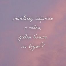 Открытка квадратная «Ненавижу ссориться с тобой»